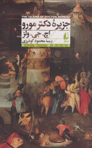 کتاب جزیره ی دکتر مورو | انتشارات افق
