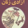 کتاب آزادی زنان | انتشارات گل آذین
