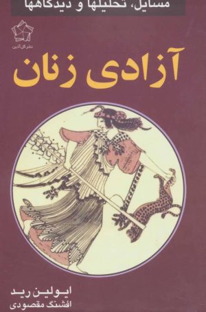 کتاب آزادی زنان | انتشارات گل آذین