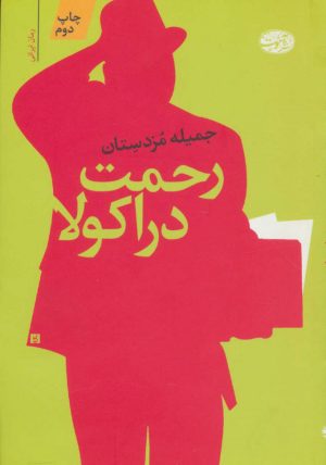 کتاب رحمت دراکولا | انتشارات آموت