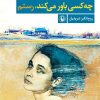 کتاب چه کسی باور می کند | انتشارات مروارید