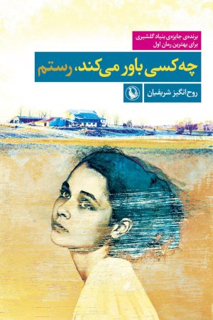 کتاب چه کسی باور می کند | انتشارات مروارید