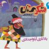 کتاب یادگاری آبا و اجدادی | انتشارات سوره مهر