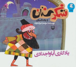 کتاب یادگاری آبا و اجدادی | انتشارات سوره مهر