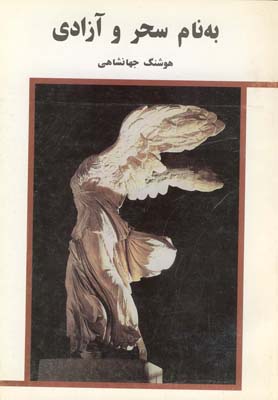 کتاب به نام سحر و آزادی | انتشارات نیلا