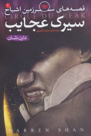 کتاب قصه های سرزمین اشباح 1 | انتشارات قدیانی