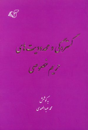 کتاب گستردگی و محدودیت های حریم خصوصی | انتشارات آرمان رشد