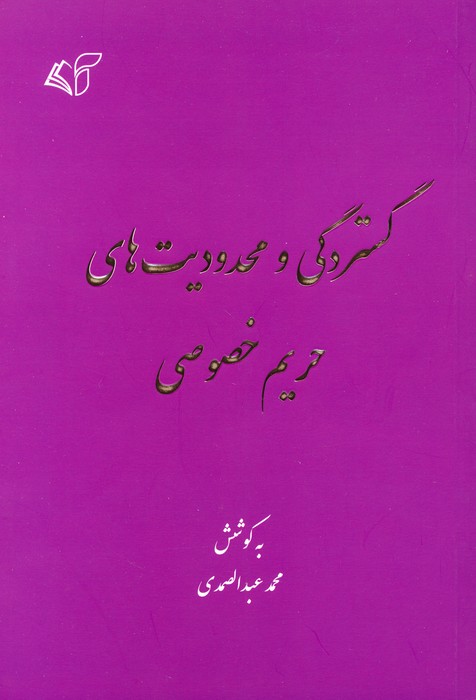 کتاب گستردگی و محدودیت های حریم خصوصی | انتشارات آرمان رشد