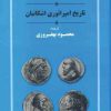 کتاب تاریخ امپراتوری اشکانیان | انتشارات جامی مصدق