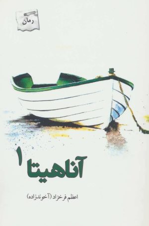 کتاب آناهیتا | انتشارات پرسمان