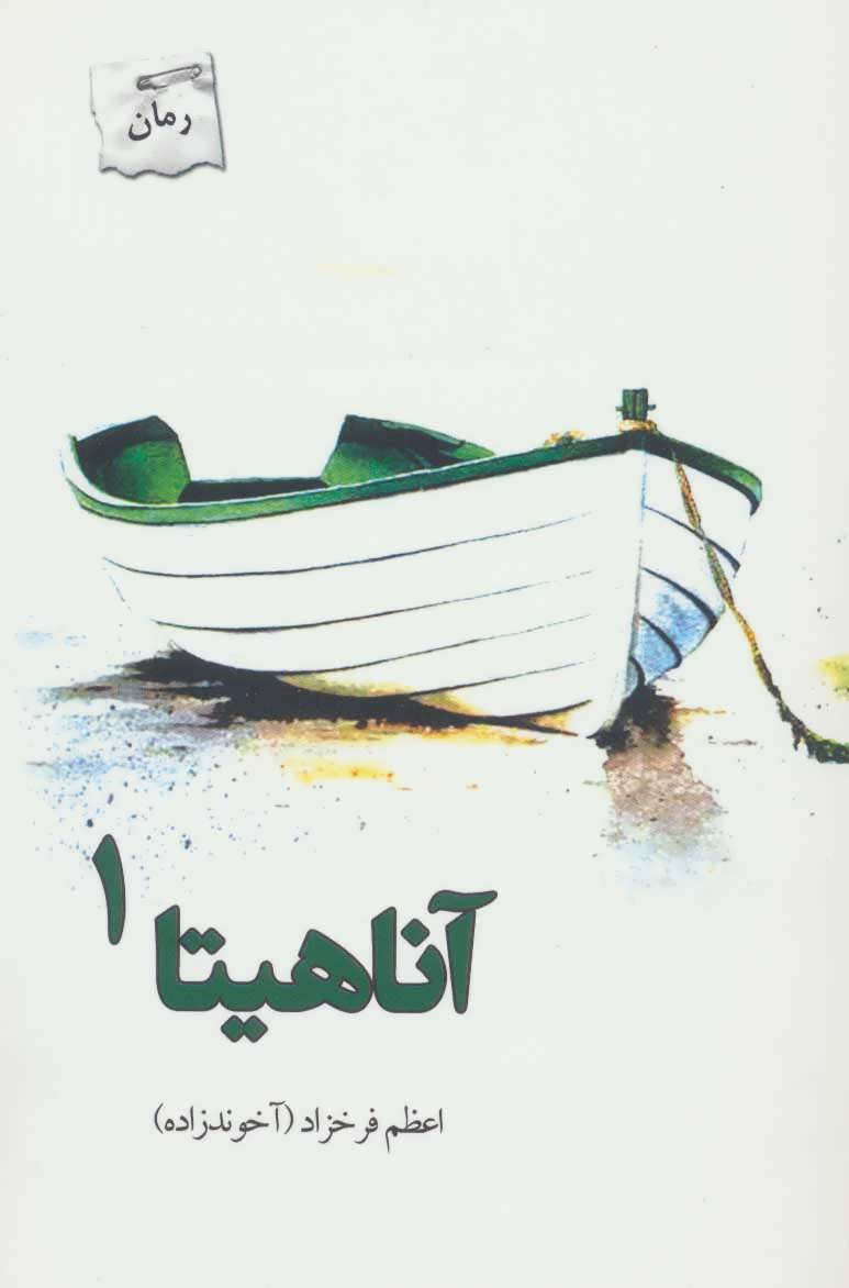 کتاب آناهیتا | انتشارات پرسمان
