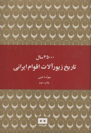 کتاب 35000 سال تاریخ زیورآلات اقوام ایرانی | انتشارات هیرمند