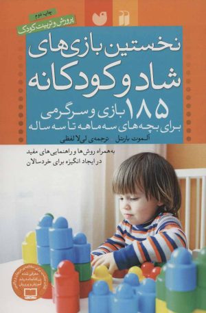 کتاب نخستین بازی های شاد و کودکانه | انتشارات ذکر