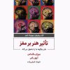 کتاب تاثیر هنر بر مغز | انتشارات ذهن آویز