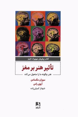 کتاب تاثیر هنر بر مغز | انتشارات ذهن آویز