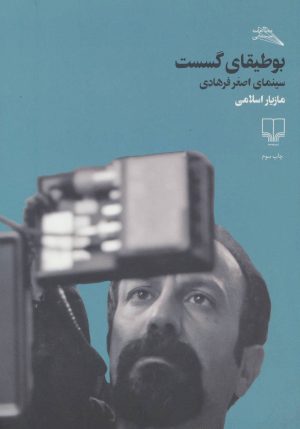 کتاب بوطیقای گسست | انتشارات نشر چشمه