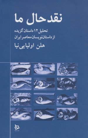 کتاب نقد حال ما | انتشارات دیبایه