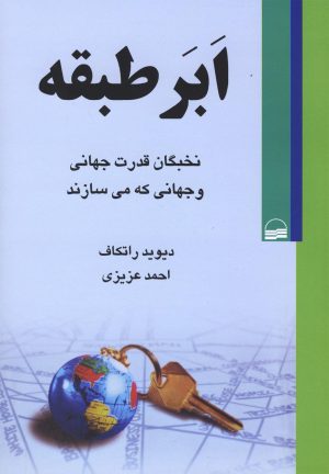 کتاب ابر طبقه | انتشارات کویر