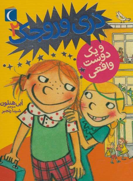 کتاب دری وروجک 2 | انتشارات محراب قلم