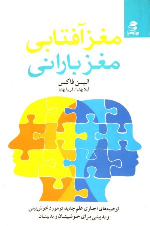 کتاب مغز آفتابی ، مغز بارانی | انتشارات بهار سبز