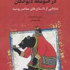 کتاب در صومعه دیوانگان | انتشارات نگارستان اندیشه