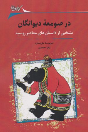 کتاب در صومعه دیوانگان | انتشارات نگارستان اندیشه
