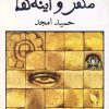 کتاب مهر و آینه ها | انتشارات نیلا