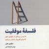 کتاب فلسفه موفقیت | انتشارات ذهن آویز