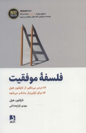 کتاب فلسفه موفقیت | انتشارات ذهن آویز