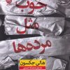 کتاب خوب مثل مرده ها | انتشارات نشر نون