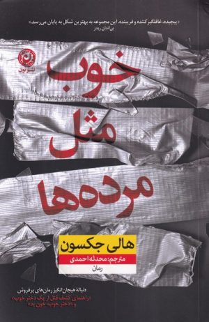 کتاب خوب مثل مرده ها | انتشارات نشر نون