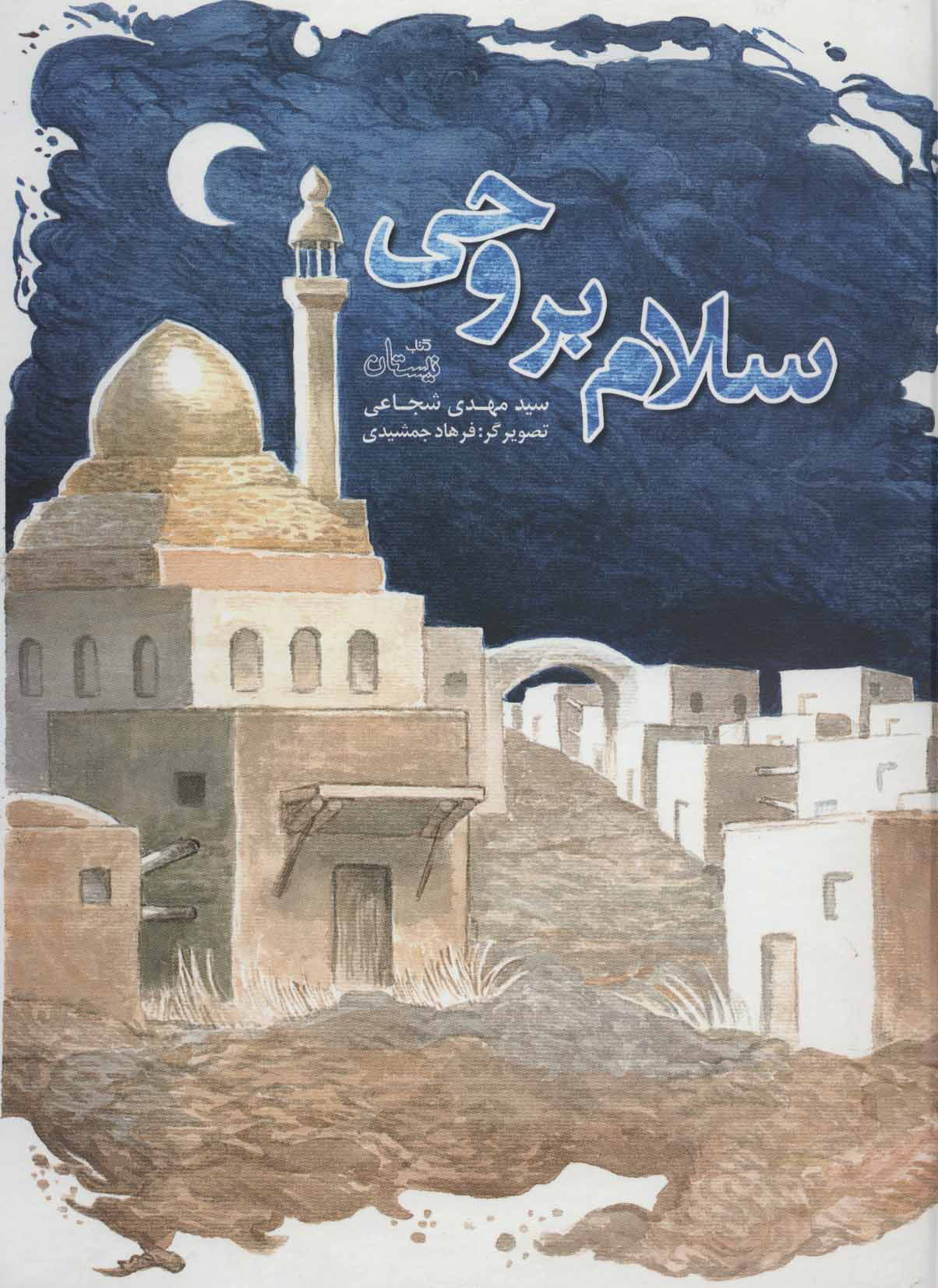 کتاب سلام بر وحی | انتشارات نیستان
