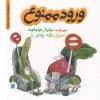 کتاب ورود ممنوع | انتشارات علمی و فرهنگی