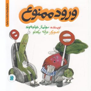 کتاب ورود ممنوع | انتشارات علمی و فرهنگی