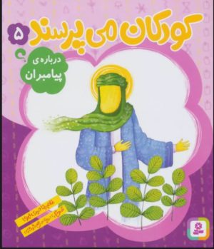 کتاب کودکان می پرسند 5 | انتشارات قدیانی