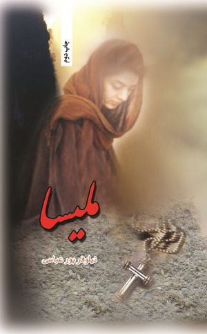 کتاب ملیسا | انتشارات شقایق
