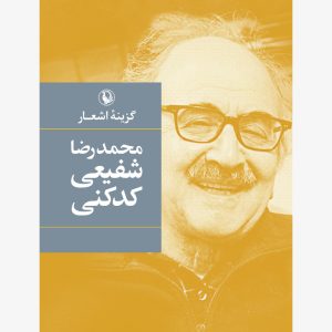 کتاب گزینه اشعار شفیعی کدکنی | انتشارات مروارید
