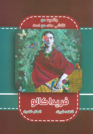 کتاب فریدا کالو | انتشارات ابریشمی