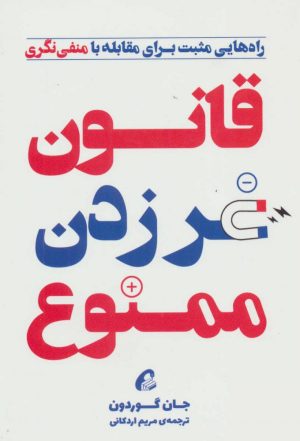 کتاب قانون غر زدن ممنوع | انتشارات آموخته