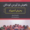 کتاب باهوش بارآوردن کودکان به زبان آدمیزاد | انتشارات هیرمند