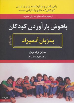 کتاب باهوش بارآوردن کودکان به زبان آدمیزاد | انتشارات هیرمند