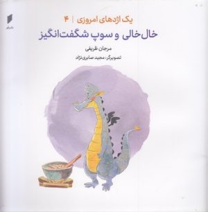 کتاب خال خالی و سوپ شگفت انگیز | انتشارات قو