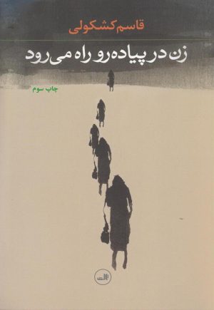 کتاب زن در پیاده رو راه می رود | انتشارات نشر ثالث