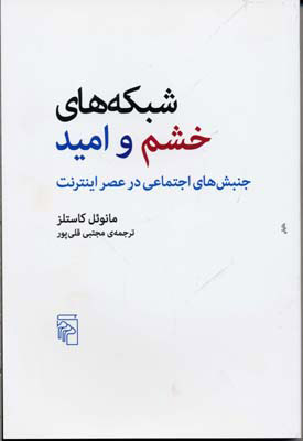 کتاب شبکه های خشم و امید | انتشارات مرکز