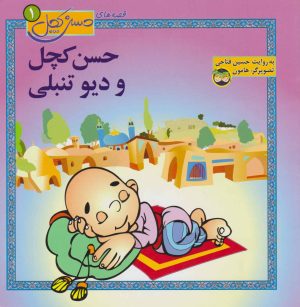 کتاب حسن کچل و دیو تنبلی | انتشارات افق