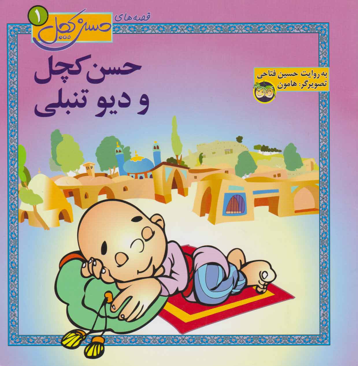 کتاب حسن کچل و دیو تنبلی | انتشارات افق