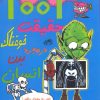 کتاب 1001 حقیقت خوفناک در مورد بدن انسان | انتشارات حوض نقره
