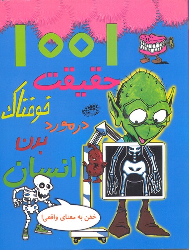 کتاب 1001 حقیقت خوفناک در مورد بدن انسان | انتشارات حوض نقره
