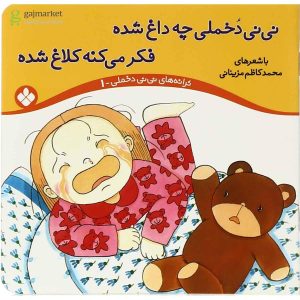 کتاب نی نی دخملی چه داغ شده،فکر می کنه کلاغ شده | انتشارات نشر پنجره