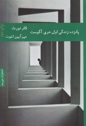 کتاب پانزده زندگی اول هری آگوست | انتشارات هیرمند